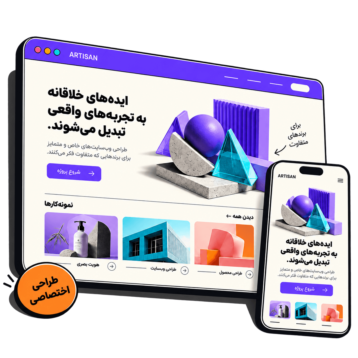 ماکاپ سه‌بعدی سایت آرتیسان روی دسکتاپ و موبایل با المان‌های بنفش و فیروزه‌ای